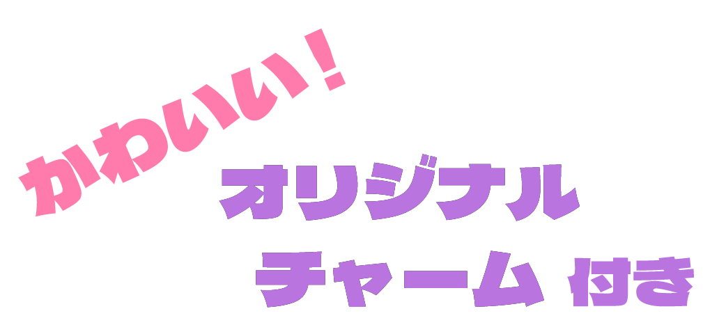かわいいチャーム付き