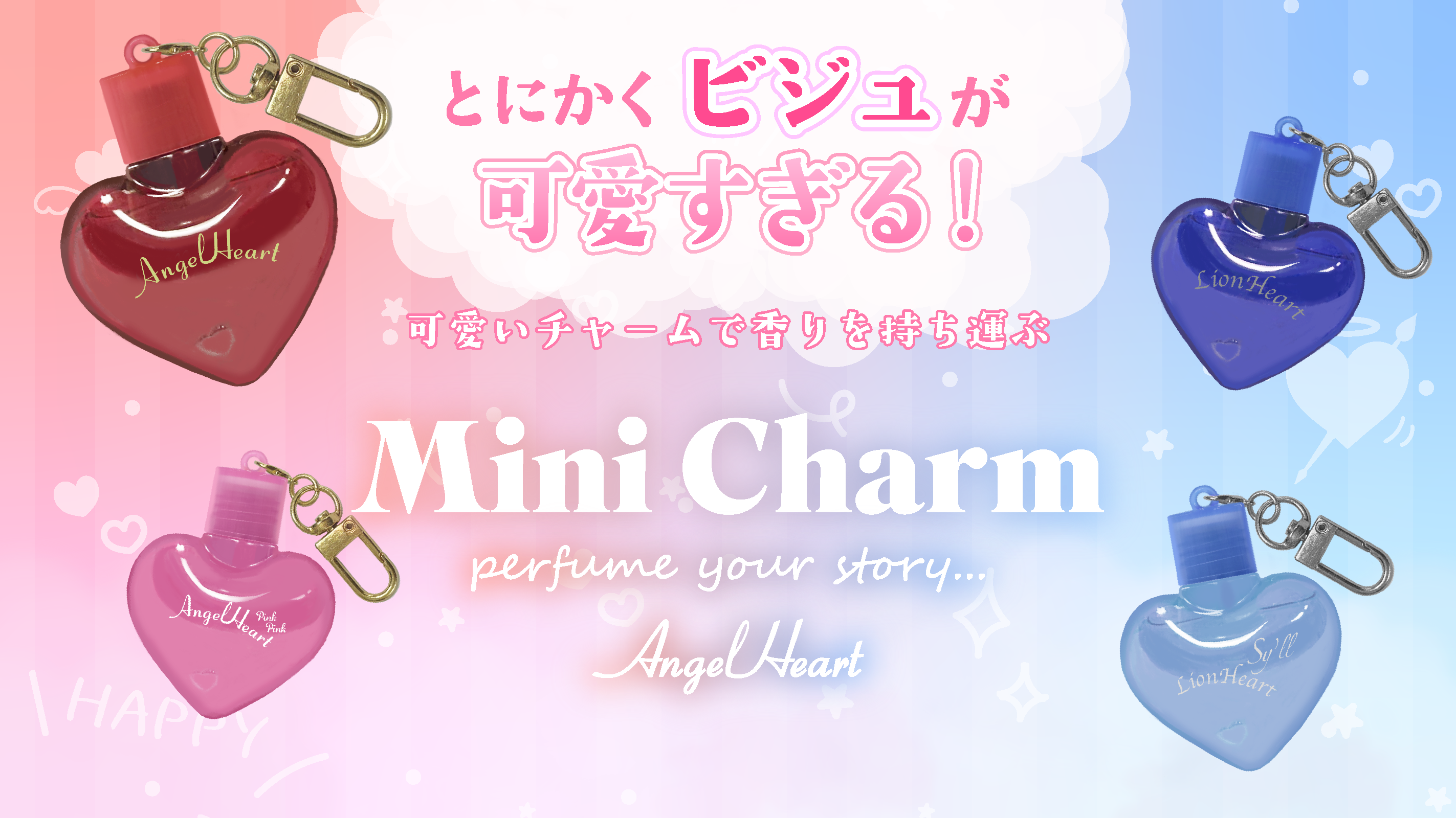 エンジェルハート ミニチャーム